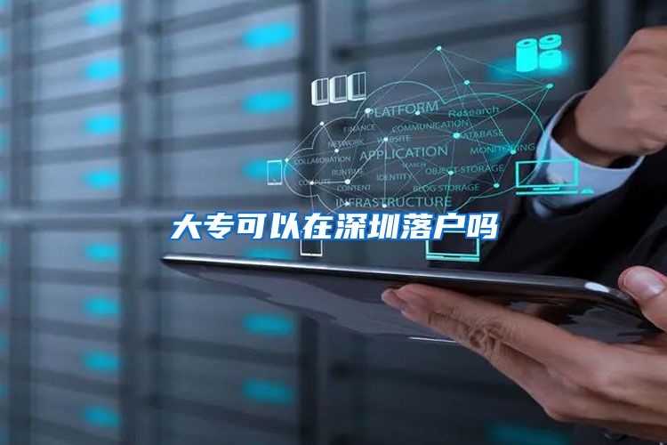 大专可以在深圳落户吗