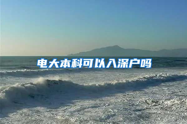 电大本科可以入深户吗