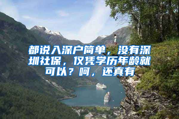 都说入深户简单，没有深圳社保，仅凭学历年龄就可以？呵，还真有