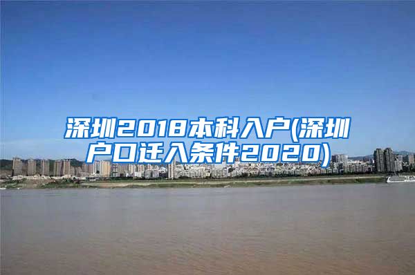 深圳2018本科入户(深圳户口迁入条件2020)