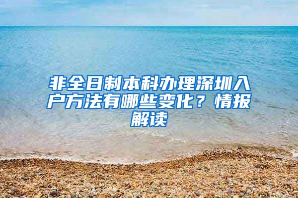 非全日制本科办理深圳入户方法有哪些变化？情报解读