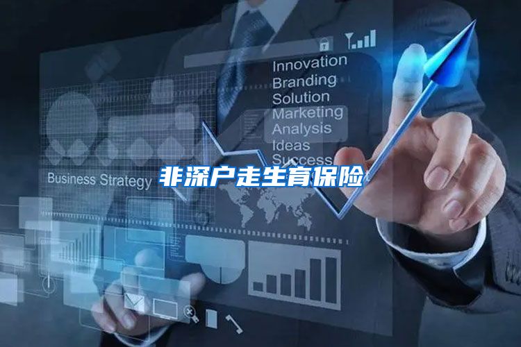 非深户走生育保险