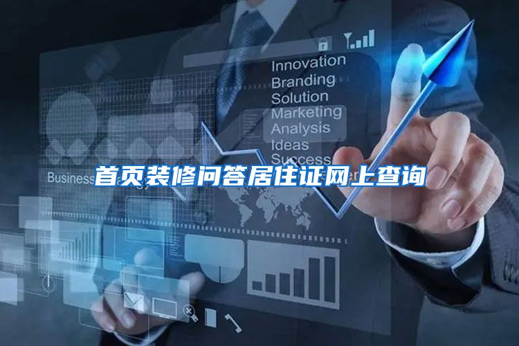 首页装修问答居住证网上查询