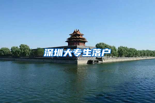 深圳大专生落户