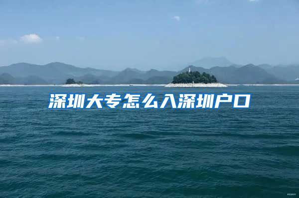 深圳大专怎么入深圳户口