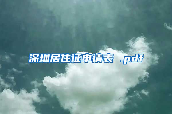 深圳居住证申请表 .pdf