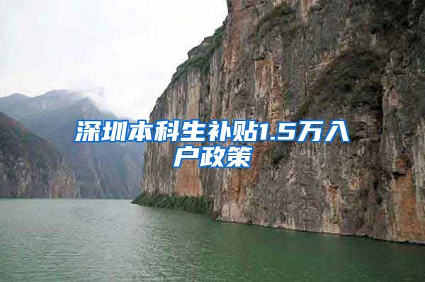 深圳本科生补贴1.5万入户政策