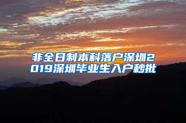 非全日制本科落户深圳2019深圳毕业生入户秒批