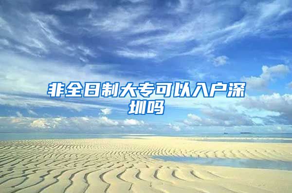 非全日制大专可以入户深圳吗
