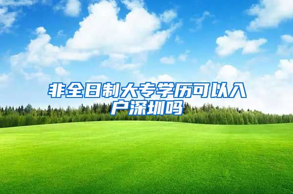 非全日制大专学历可以入户深圳吗