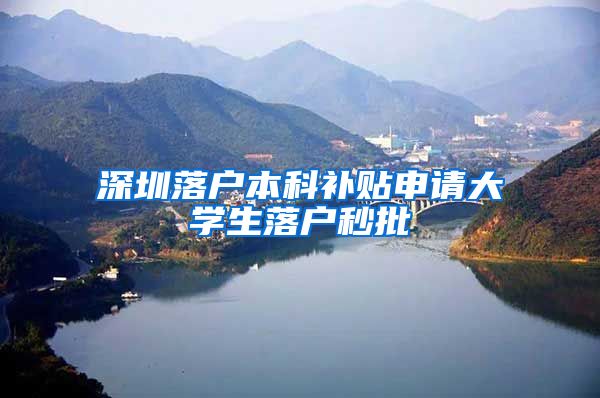 深圳落户本科补贴申请大学生落户秒批