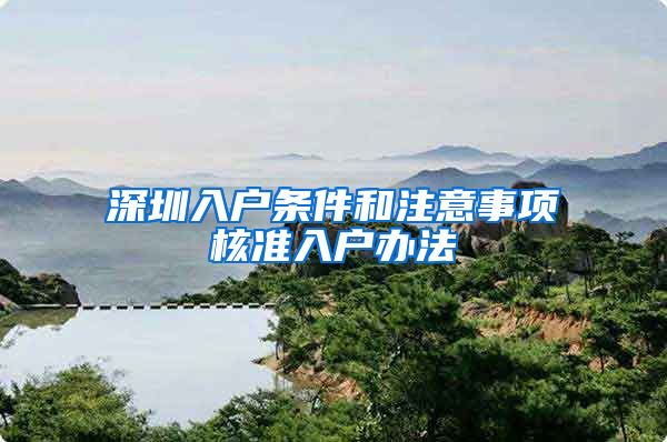 深圳入户条件和注意事项核准入户办法