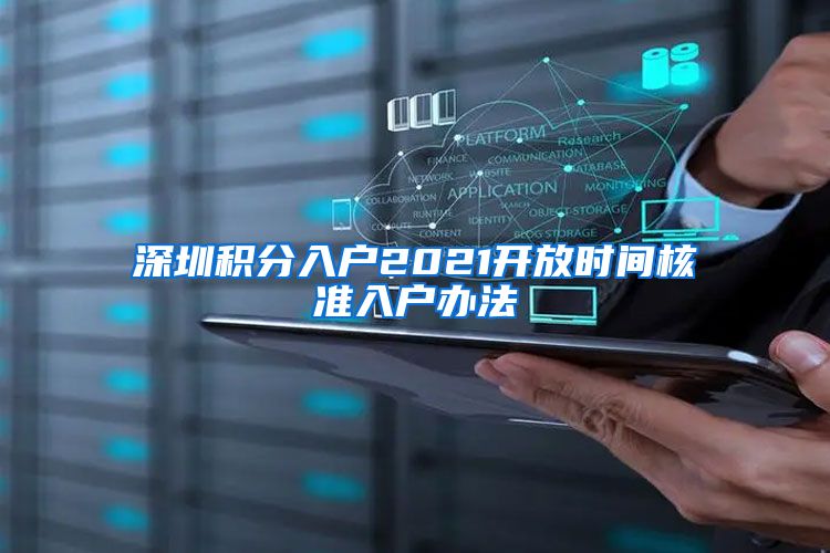 深圳积分入户2021开放时间核准入户办法