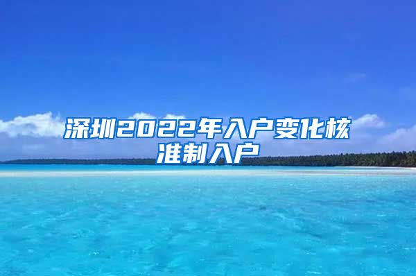 深圳2022年入户变化核准制入户