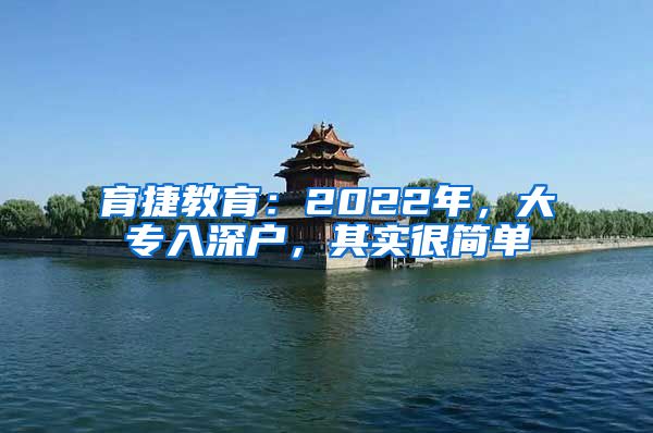 育捷教育：2022年，大专入深户，其实很简单