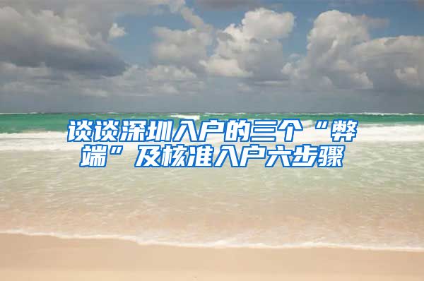 谈谈深圳入户的三个“弊端”及核准入户六步骤