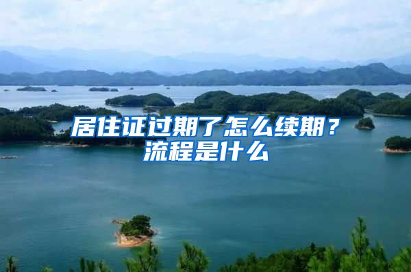 居住证过期了怎么续期？流程是什么