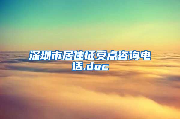深圳市居住证受点咨询电话.doc
