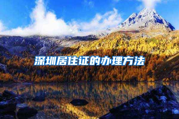 深圳居住证的办理方法