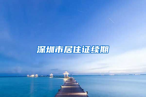 深圳市居住证续期
