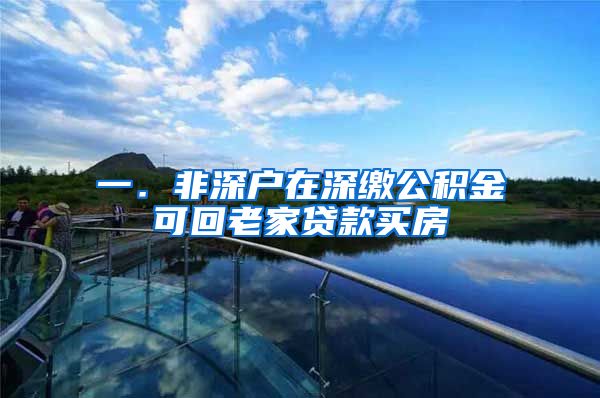 一．非深户在深缴公积金可回老家贷款买房