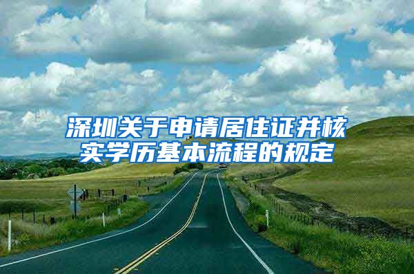 深圳关于申请居住证并核实学历基本流程的规定