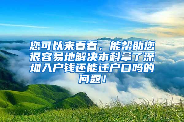 您可以来看看，能帮助您很容易地解决本科拿了深圳入户钱还能迁户口吗的问题！