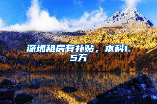 深圳租房有补贴，本科1.5万