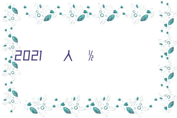 2021年武汉社保缴费档次表