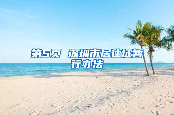 第5页 深圳市居住证暂行办法