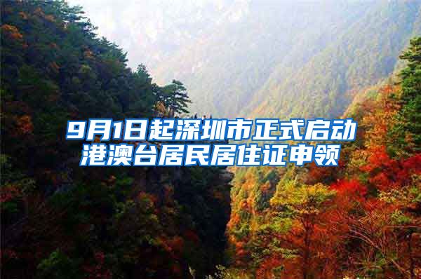 9月1日起深圳市正式启动港澳台居民居住证申领
