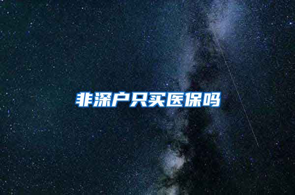 非深户只买医保吗