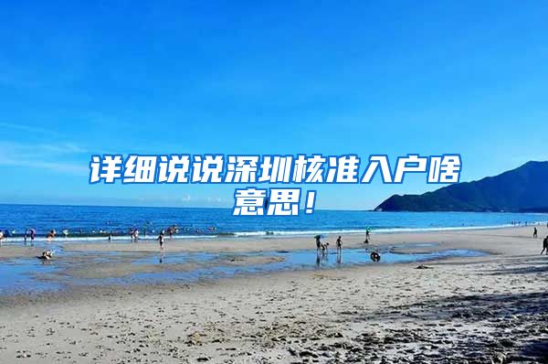 详细说说深圳核准入户啥意思！