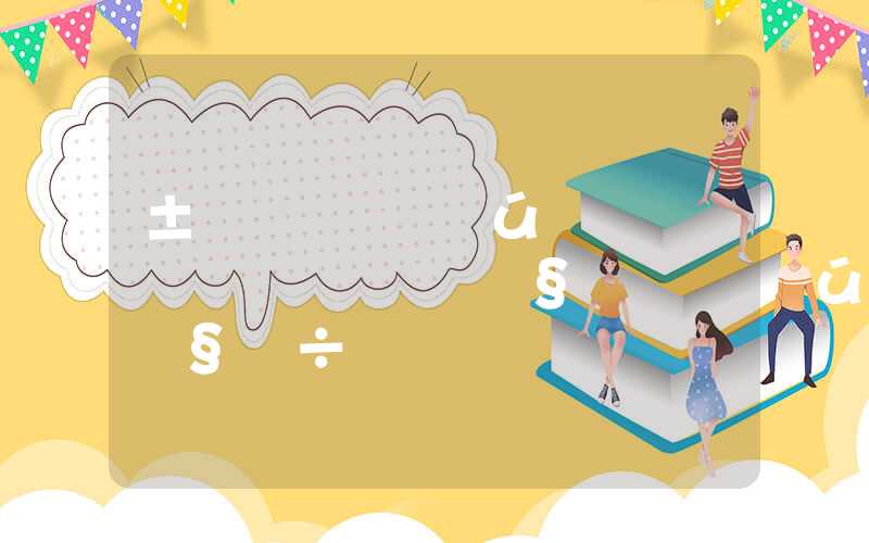 本科学历如何落户深圳，深圳户口学历入户流程