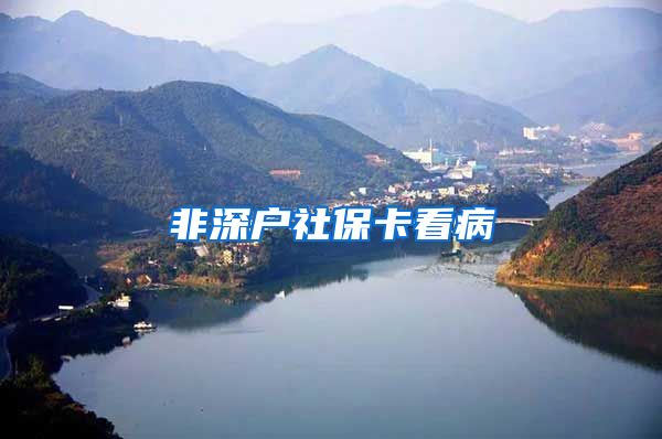 非深户社保卡看病