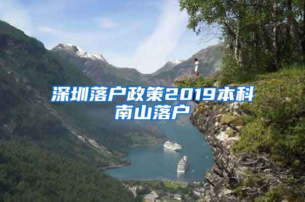 深圳落户政策2019本科南山落户