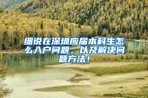 细说在深圳应届本科生怎么入户问题，以及解决问题方法！