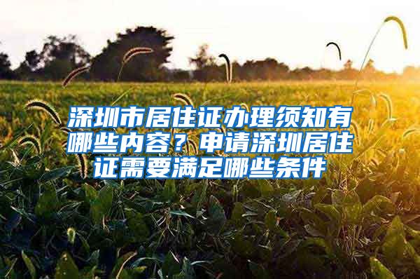 深圳市居住证办理须知有哪些内容？申请深圳居住证需要满足哪些条件