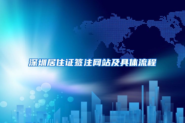 深圳居住证签注网站及具体流程