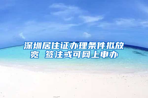 深圳居住证办理条件拟放宽 签注或可网上申办