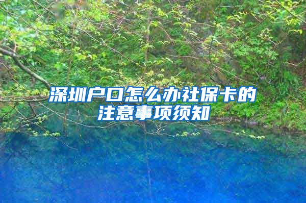 深圳户口怎么办社保卡的注意事项须知