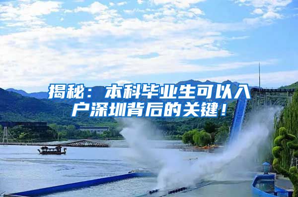 揭秘：本科毕业生可以入户深圳背后的关键！