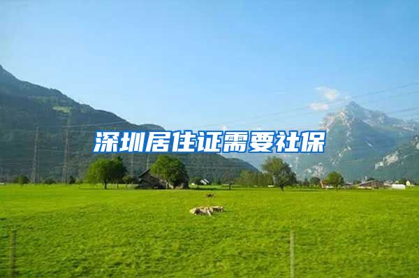 深圳居住证需要社保