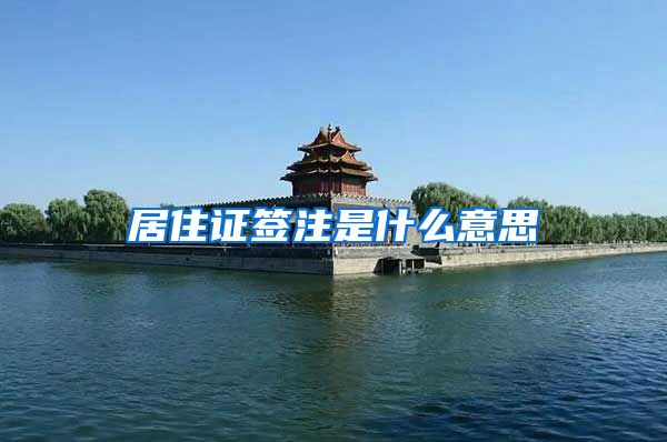 居住证签注是什么意思
