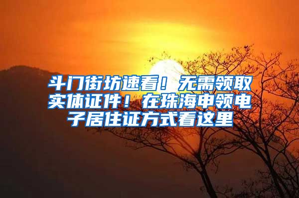 斗门街坊速看！无需领取实体证件！在珠海申领电子居住证方式看这里