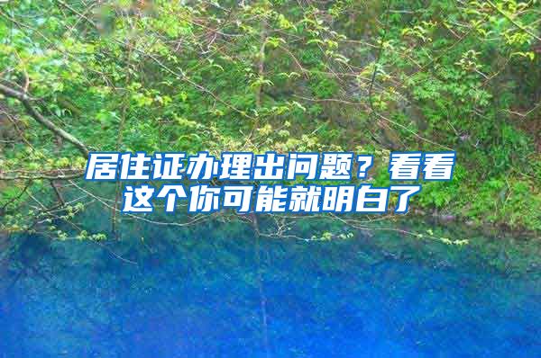 居住证办理出问题？看看这个你可能就明白了