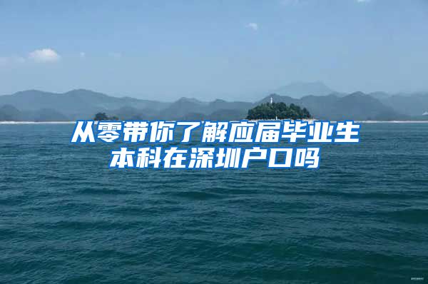 从零带你了解应届毕业生本科在深圳户口吗