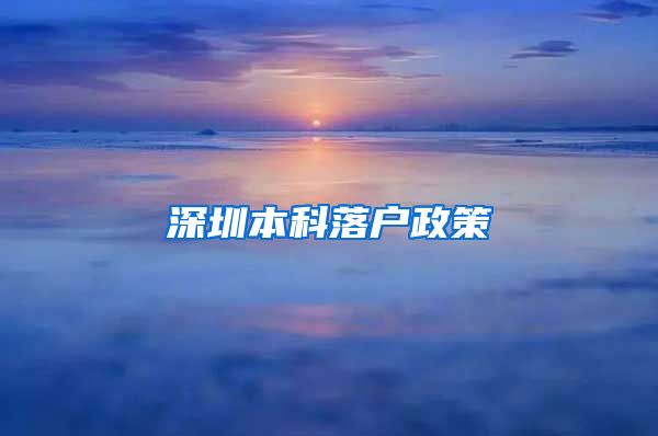 深圳本科落户政策