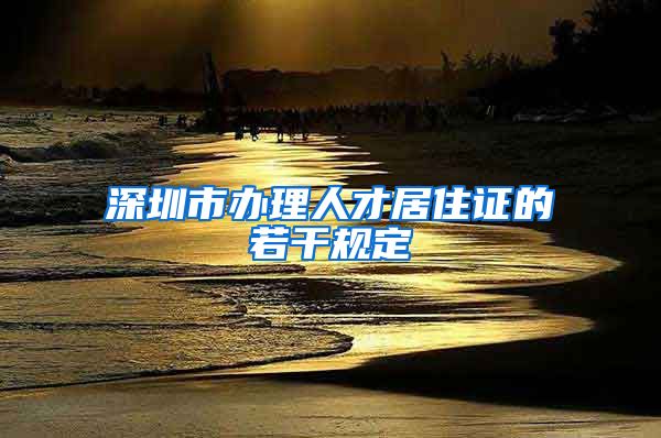 深圳市办理人才居住证的若干规定