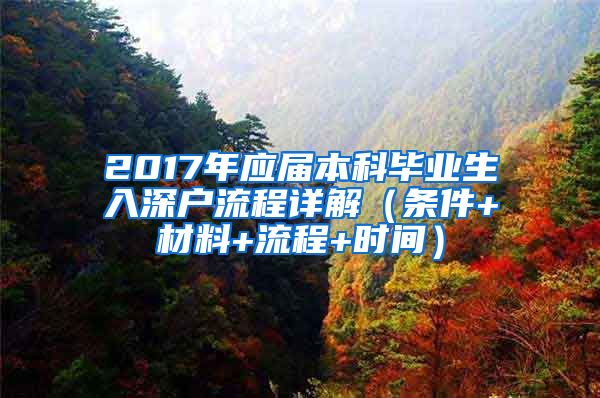 2017年应届本科毕业生入深户流程详解（条件+材料+流程+时间）